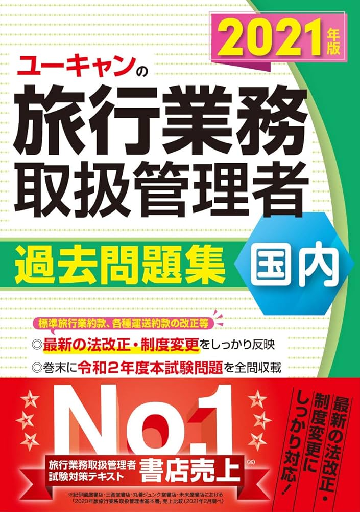 2021年版 ユーキャンの国内旅行業務取扱管理者 過去問題集【法改正等に