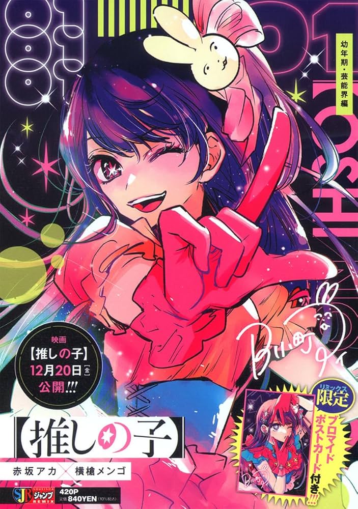 推しの子】 1 幼年期・芸能界編 (集英社リミックス) | 赤坂 アカ