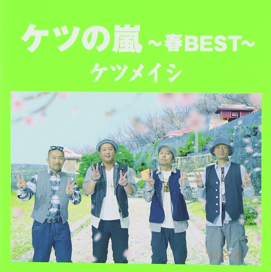 Amazon.co.jp: ケツの嵐~春BEST~ - ケツメイシ: ミュージック