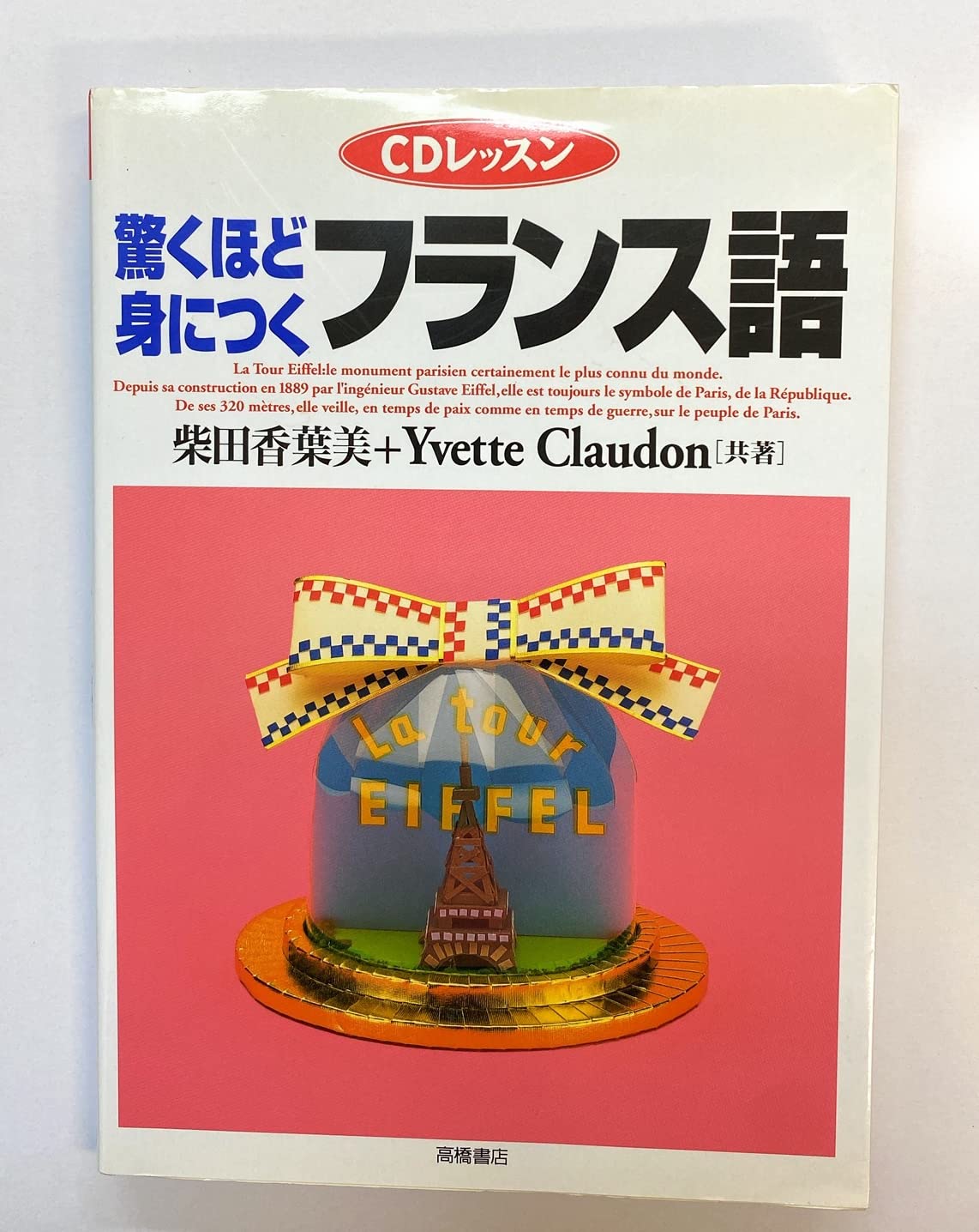 驚くほど身につくフランス語 (CDレッスン) | 柴田 香葉美, Yvette