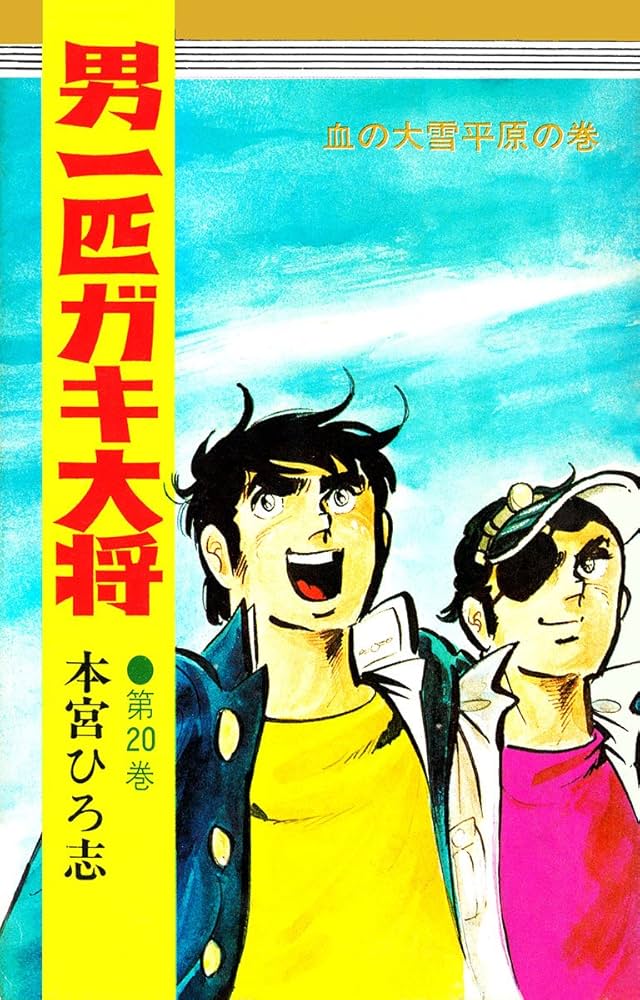 男一匹ガキ大将 第20巻 | 本宮ひろ志 | マンガ | Kindleストア | Amazon