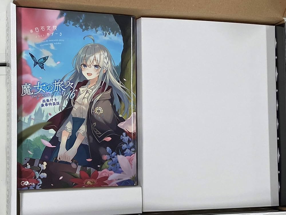 魔女の旅々16 画集付き豪華特装版 (GAノベル) | 白石定規, あずーる