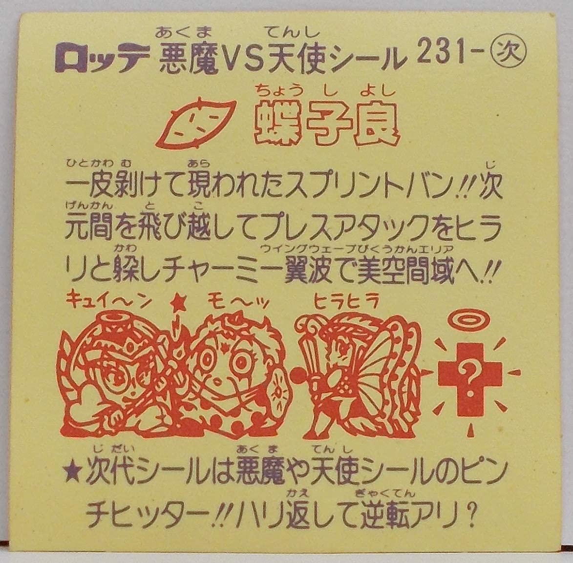 Amazon.co.jp: 旧ビックリマン 第21弾 蝶子良 : おもちゃ