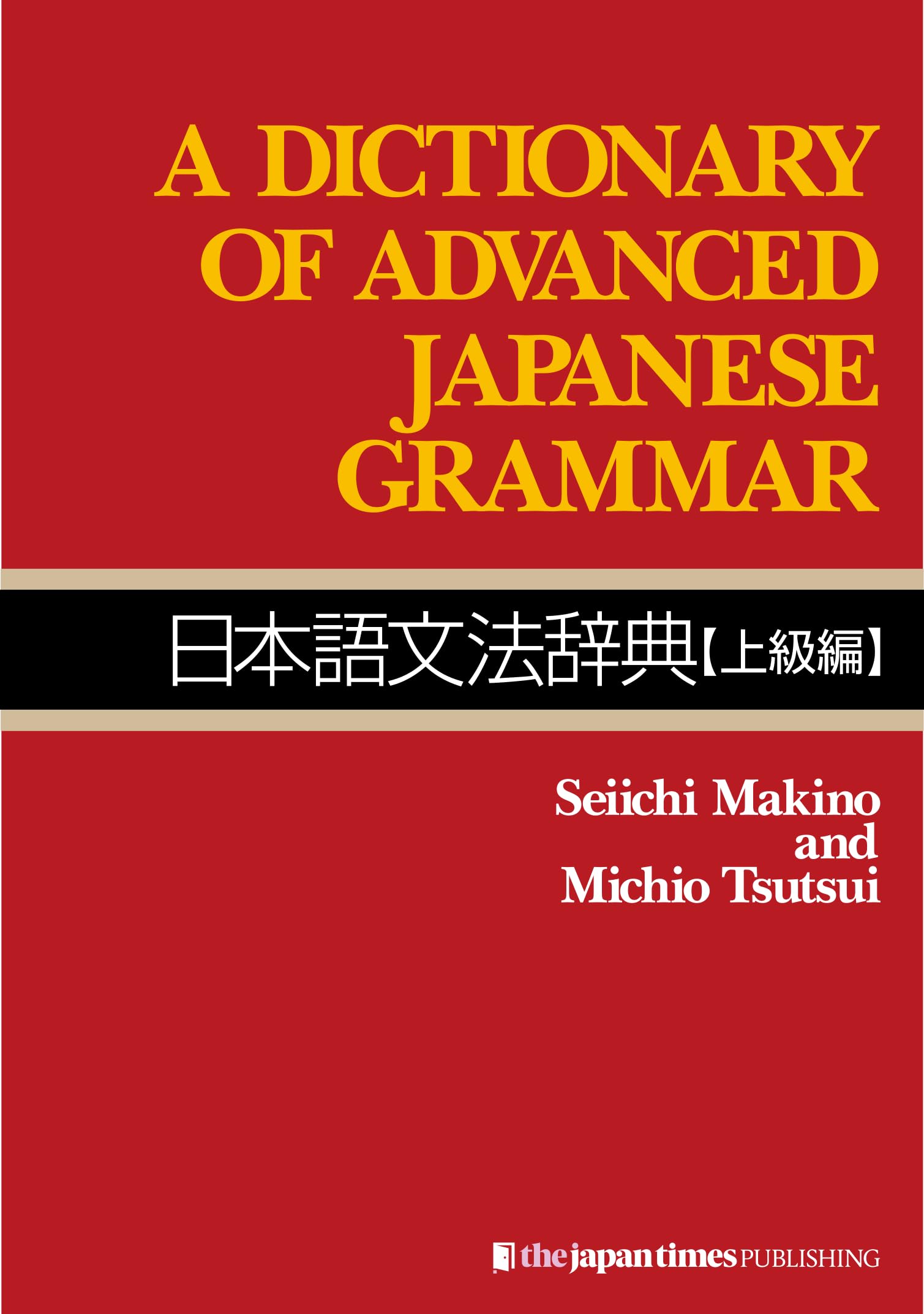 A Dictionary of Advanced Japanese Grammar 日本語文法辞典 [上級編
