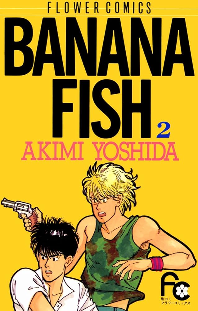 BANANA FISH（2） BANANA FISH (フラワーコミックス