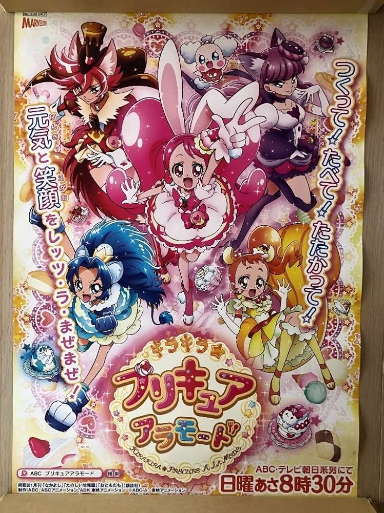 Amazon.co.jp: キラキラプリキュアアラモード B2サイズ ポスター 販促