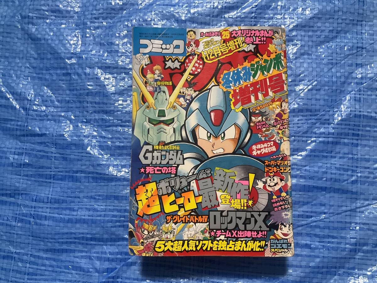 Amazon.co.jp: コミックボンボン 1994年冬休みジャンボ増刊号
