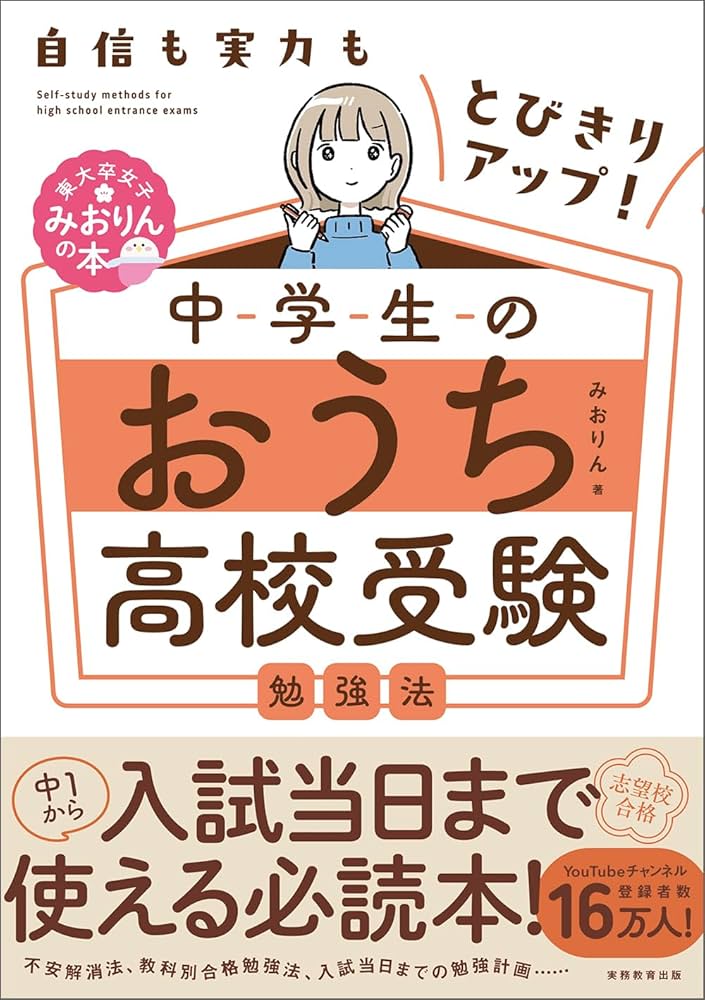 自信も実力もとびきりアップ！ 中学生のおうち高校受験勉強法 (東大卒