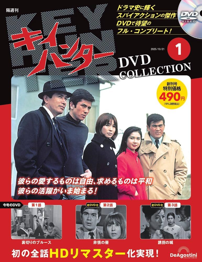 キイハンターDVDコレクション 創刊号(第1話～第3話) [分冊百科] (DVD付