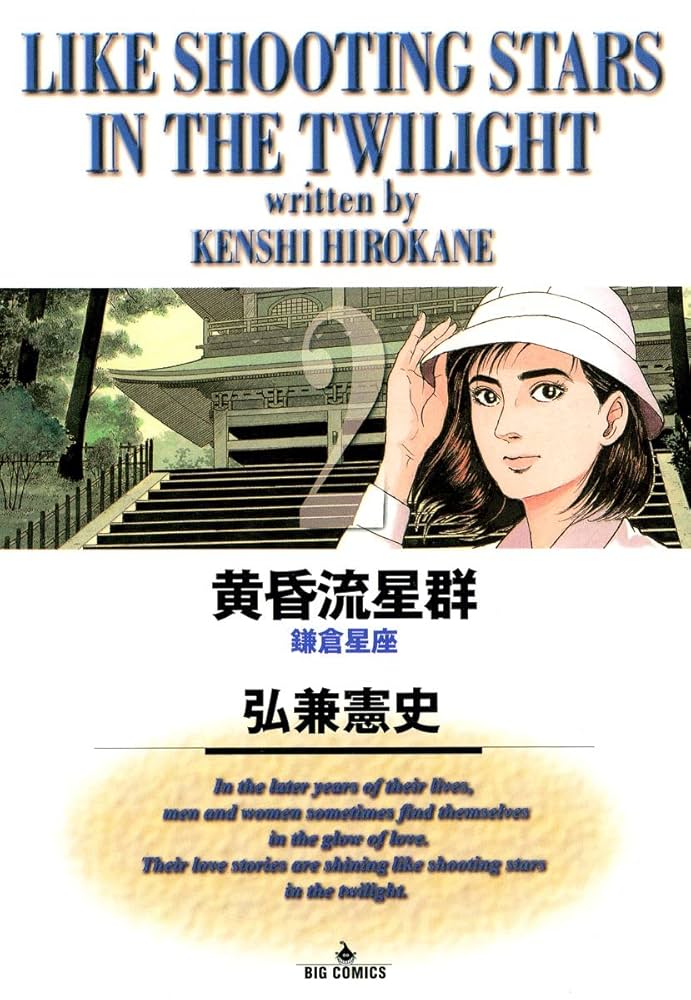 黄昏流星群（2） (ビッグコミックス) | 弘兼憲史 | 青年マンガ