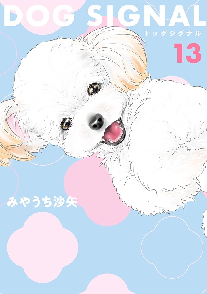 Amazon.co.jp: DOG SIGNAL 13 (BRIDGE COMICS) eBook