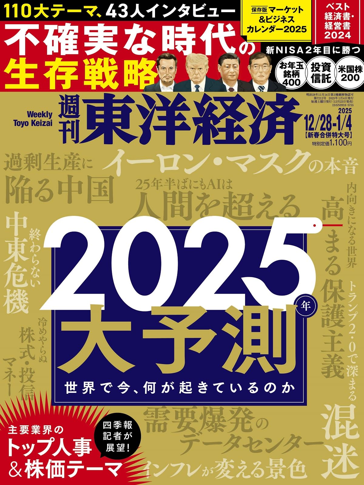 週刊東洋経済2024年12月28日- 2025年1月4日新春合併特大号（2025年大