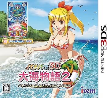 Amazon | パチパラ3D 大海物語2 ~パチプロ風雲録・花 希望と裏切りの