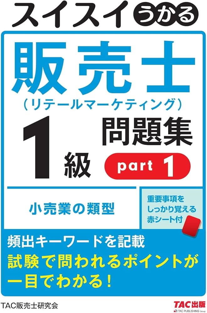 スイスイうかる販売士（リテールマーケティング）1級 問題集 part1