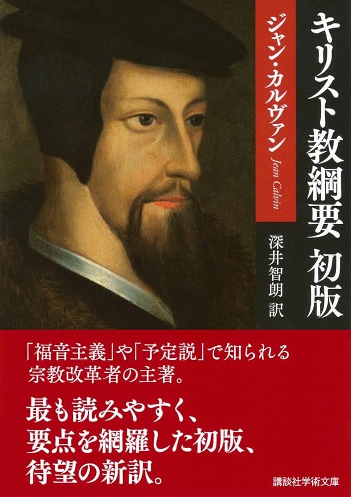 キリスト教綱要 初版 (講談社学術文庫 2850) | ジャン・カルヴァン