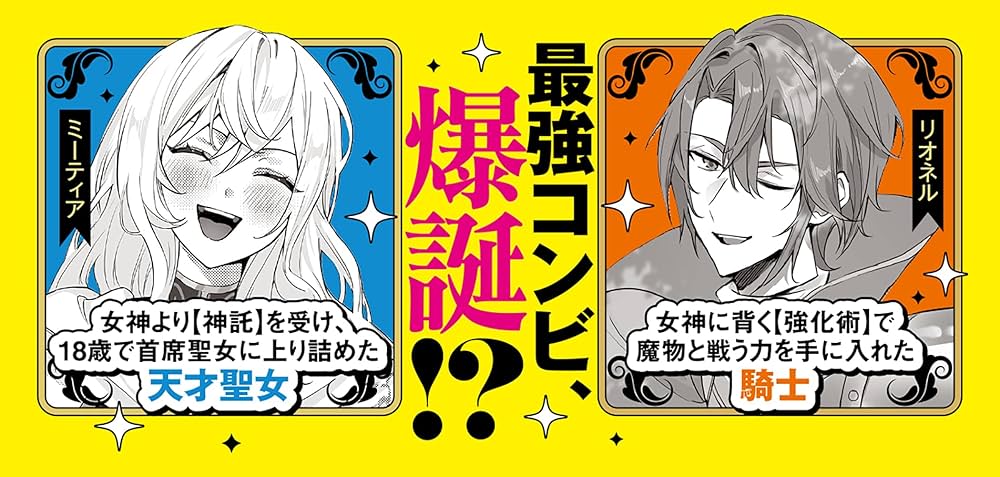 Amazon.co.jp: 追放上等! 天才聖女のわたくしは、どこでだろうと輝け