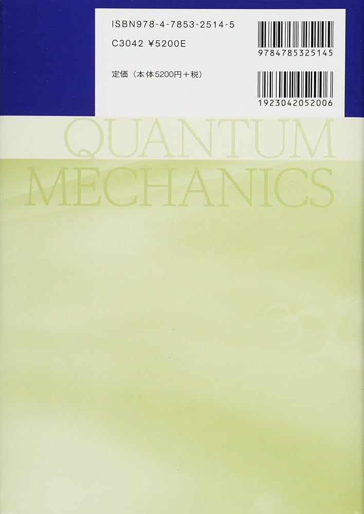 多粒子系の量子論 (量子力学選書) | 藪 博之 |本 | 通販 | Amazon