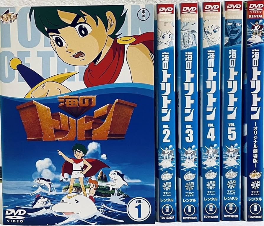 Amazon.co.jp: 海のトリトン 全5巻+オリジナル劇場版 レンタル版DVD