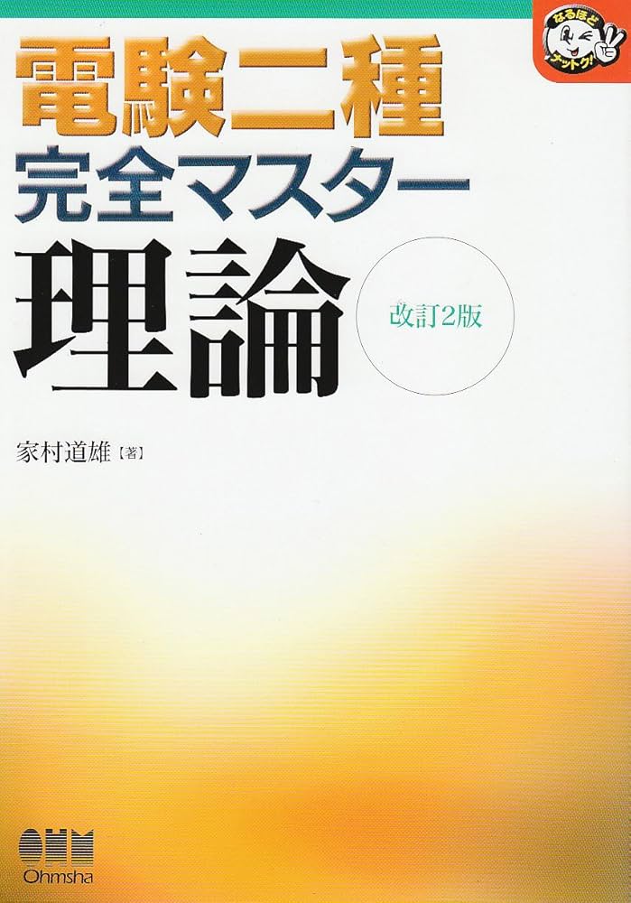 電験二種完全マスター理論 改訂2版 (なるほどナットク) | 新井 信夫