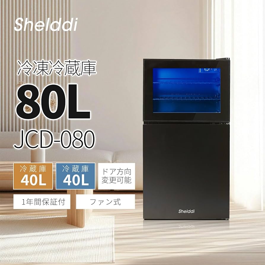 Amazon | 【中身が見える】Shelddi 小型冷蔵庫冷凍庫 80L 幅44.5cm