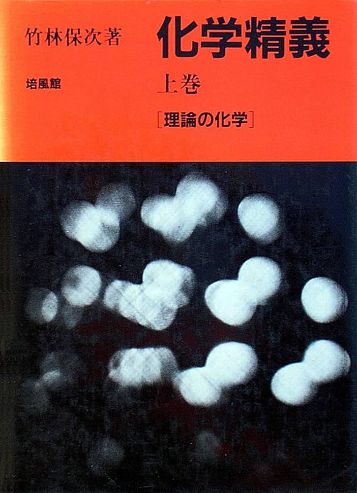 Amazon.co.jp: 化学精義 上巻 理論の化学 : 竹林 保次: 本