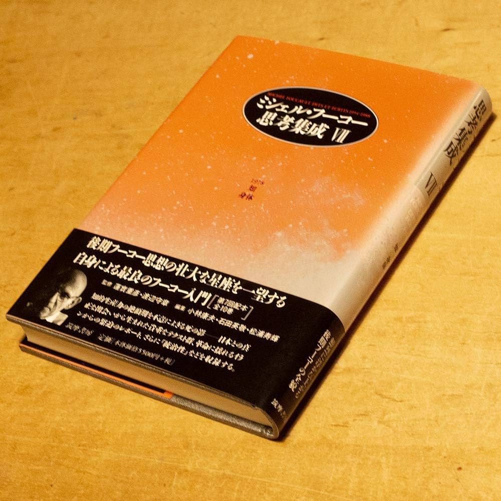 本】ミシェル.フーコー講義集成7 安全.領土.人口 【公式通販】