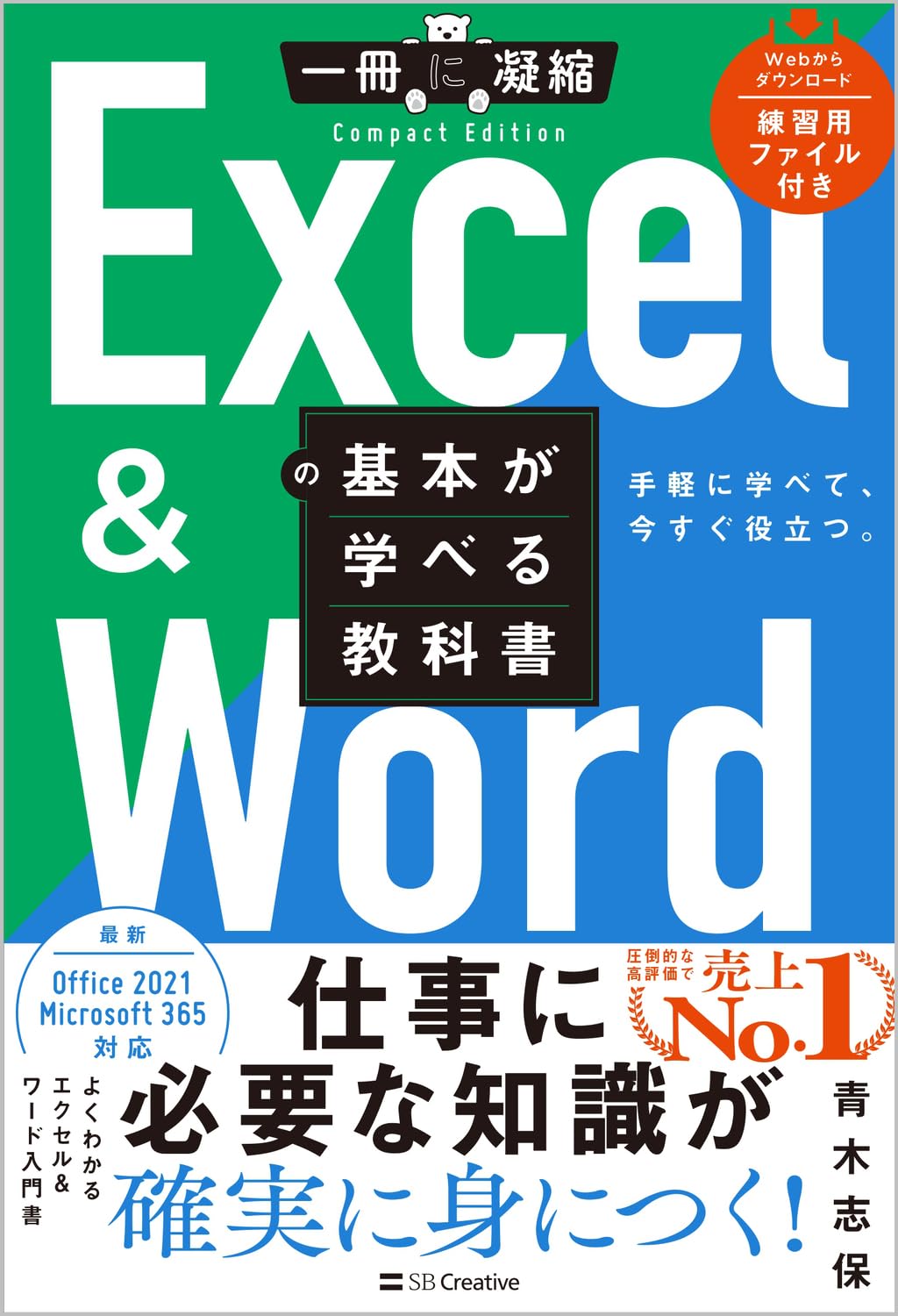 Excel ＆ Wordの基本が学べる教科書 (一冊に凝縮