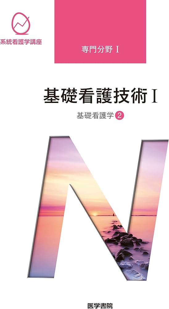 基礎看護学[2] 基礎看護技術I 第18版 (系統看護学講座専門分野I