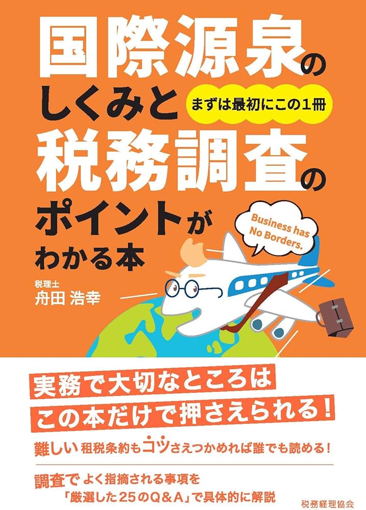 国際源泉のしくみと税務調査のポイントがわかる本 | 舟田 浩幸 |本