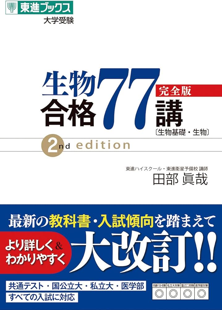 生物合格77講【完全版】2nd edition (東進ブックス 大学受験) | 田部