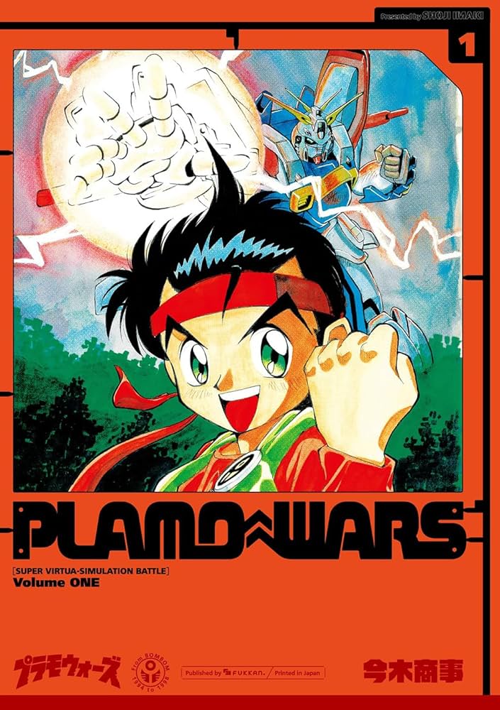 Amazon.co.jp: プラモウォーズ 1 : 今木 商事: 本