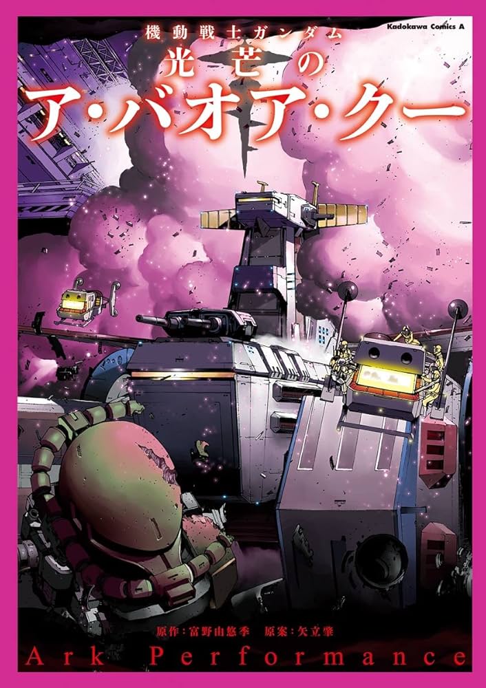 Amazon.com: 機動戦士ガンダム 光芒のア・バオア・クー (角川