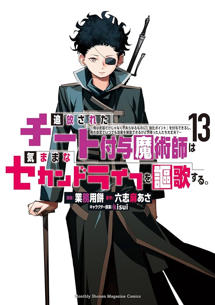追放されたチート付与魔術師は気ままなセカンドライフを謳歌する