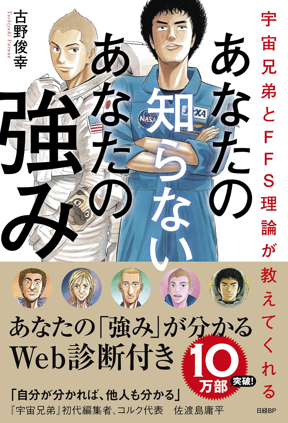 宇宙兄弟とFFS理論が教えてくれる あなたの知らないあなたの強み【自己