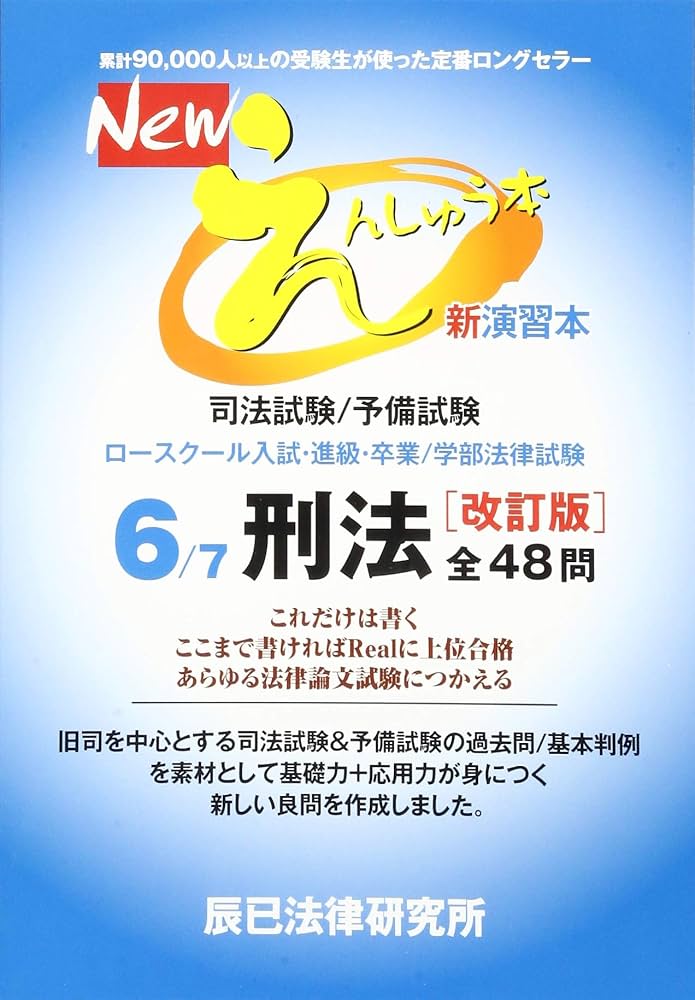 Newえんしゅう本: 司法試験/予備試験 ロースクール入試・進級・卒業