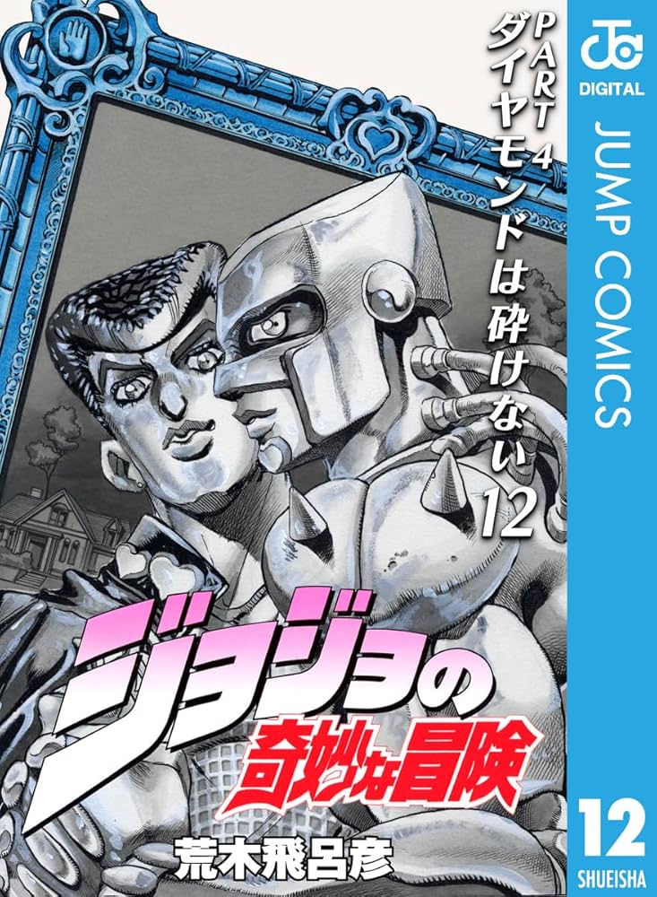 Amazon.co.jp: ジョジョの奇妙な冒険 第4部 ダイヤモンドは砕けない 12