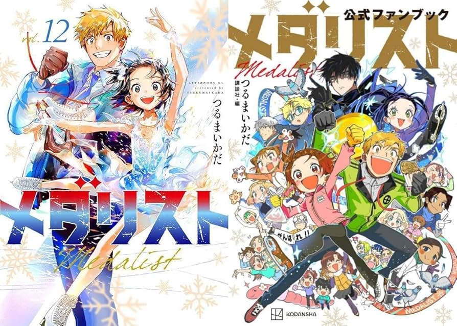 メタリスト 13巻+公式ファンブックセット つるまいかだ メダリスト（13