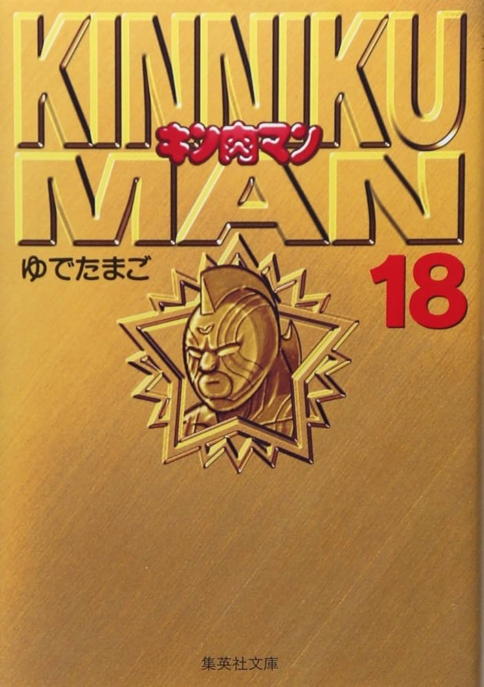 キン肉マン 18 | ゆでたまご |本 | 通販 | Amazon