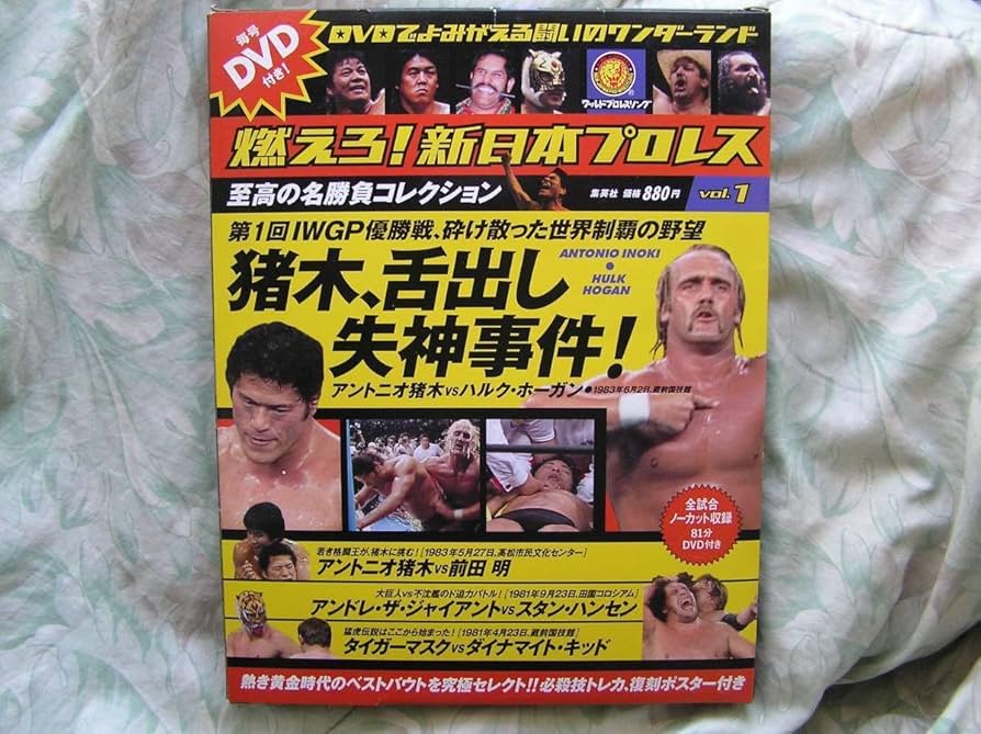 Amazon.co.jp: ◇燃えろ!新日本プロレス vol.1 □DVD付 ※盤面きれい