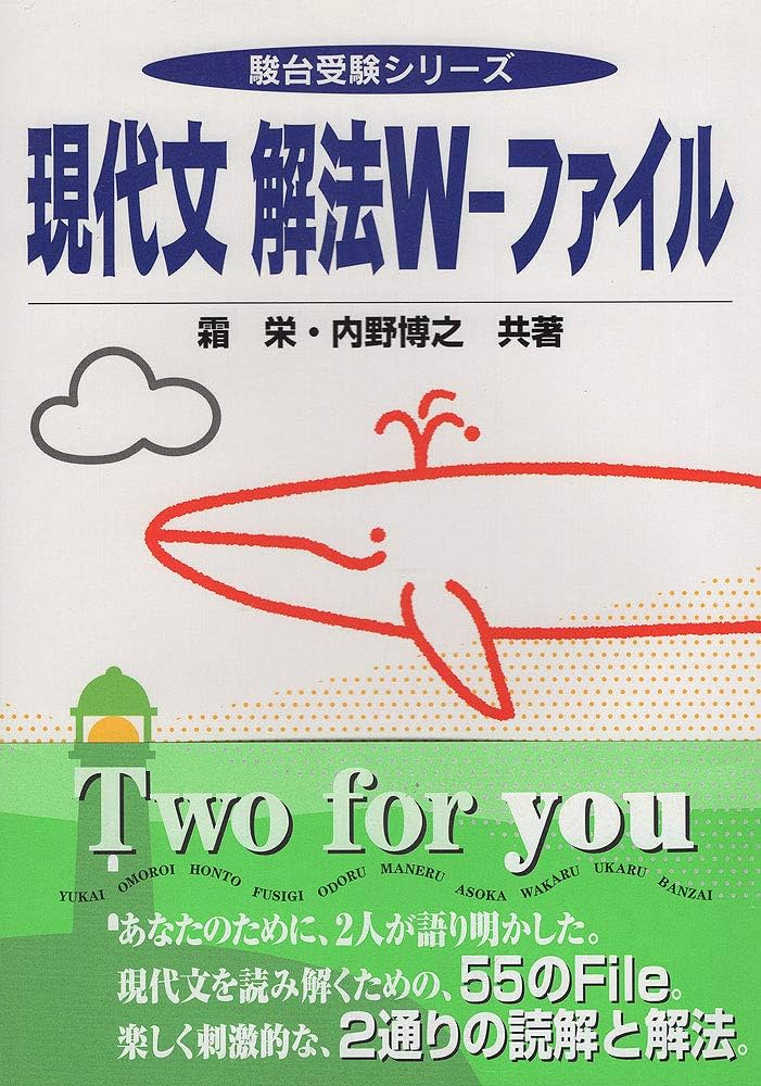 現代文解法W-ファイル (駿台受験シリーズ大学入試攻略) | 霜 栄 |本