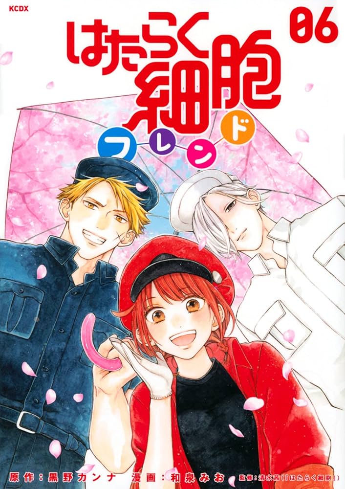 はたらく細胞フレンド(6) (KCデラックス) | 黒野 カンナ, 和泉 みお