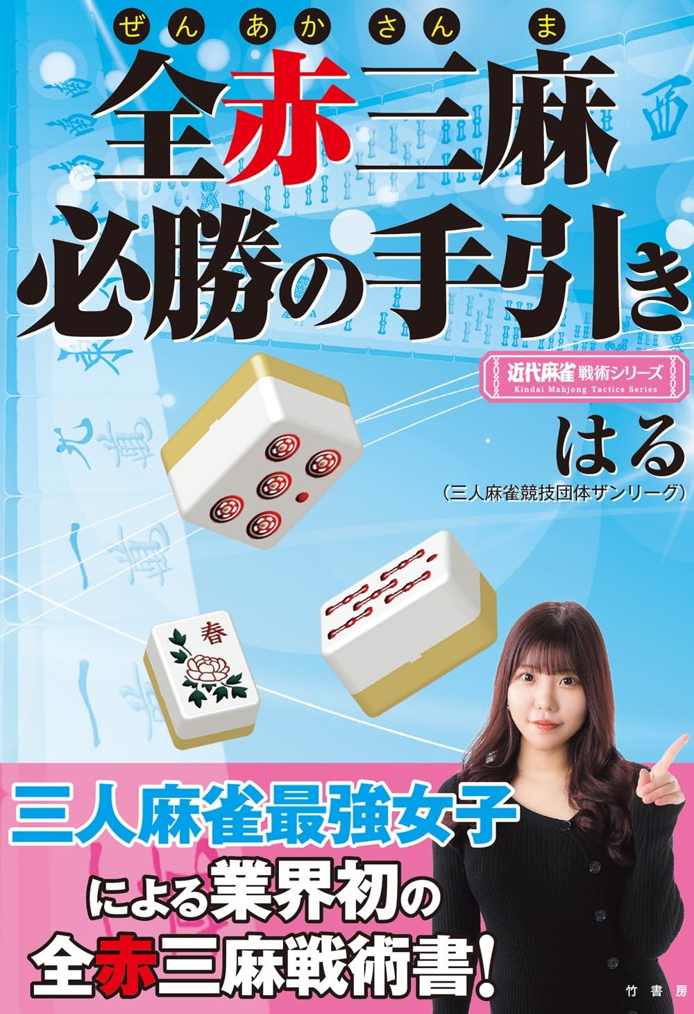 Amazon.co.jp: 全赤三麻必勝の手引き (近代麻雀戦術シリーズ) : はる: 本