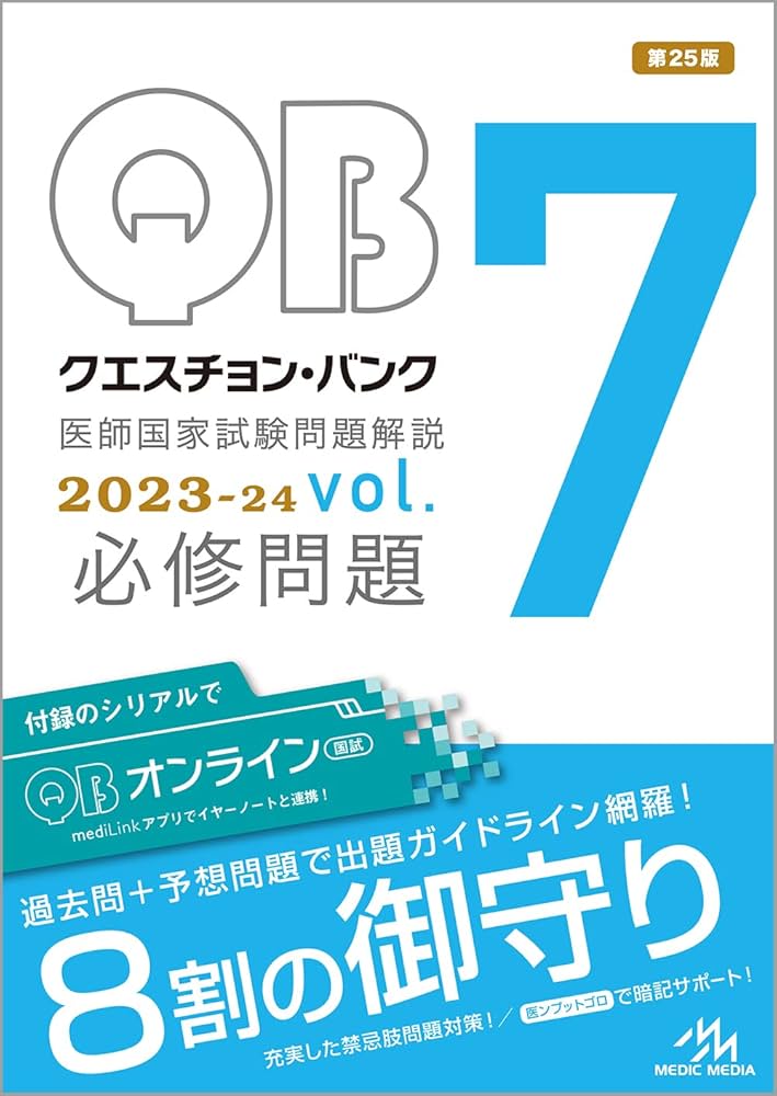 クエスチョン・バンク医師国家試験問題解説2023−24 vol．7