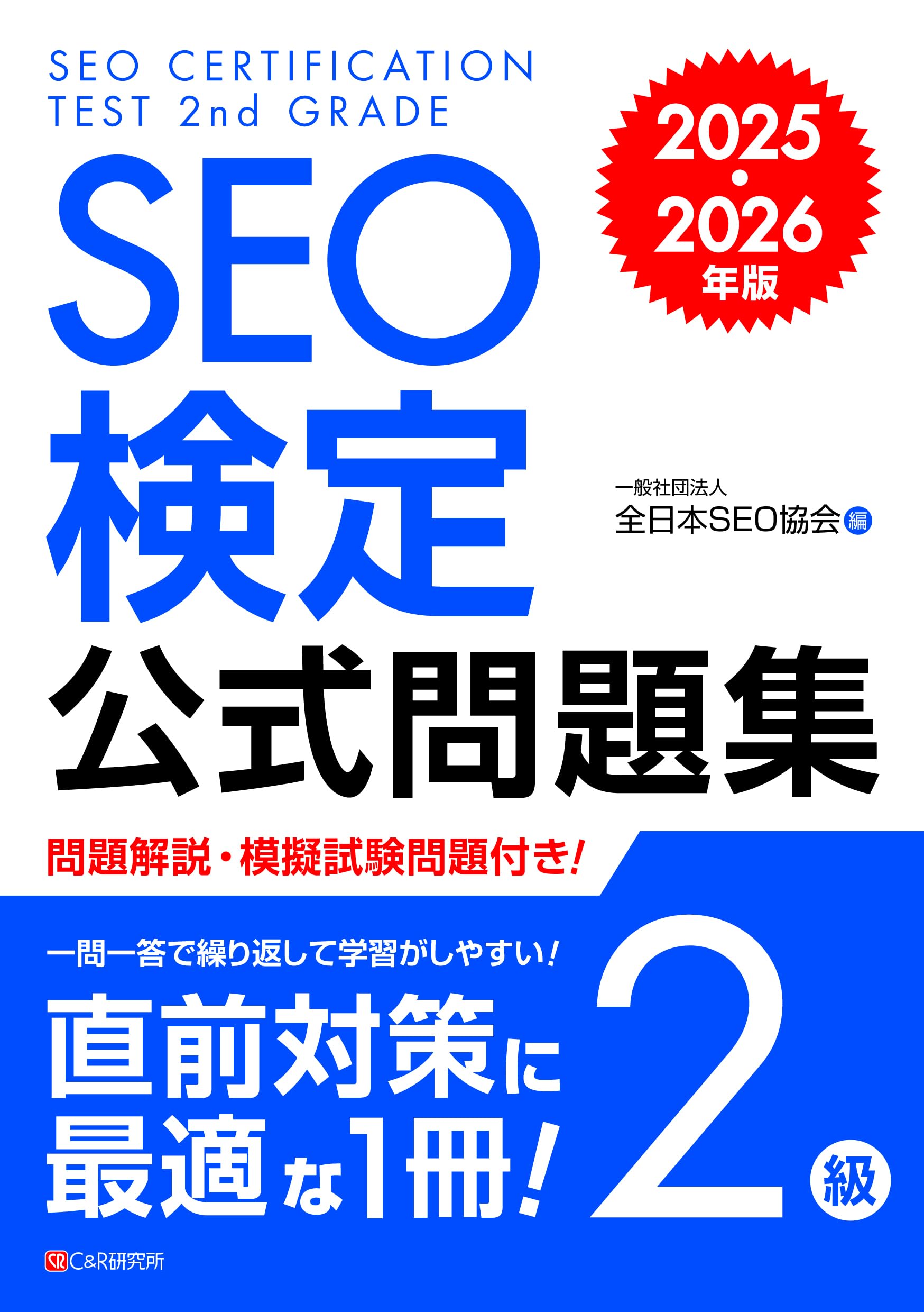 SEO検定 公式問題集 2級 2025・2026年版 | 一般社団法人全日本SEO協会