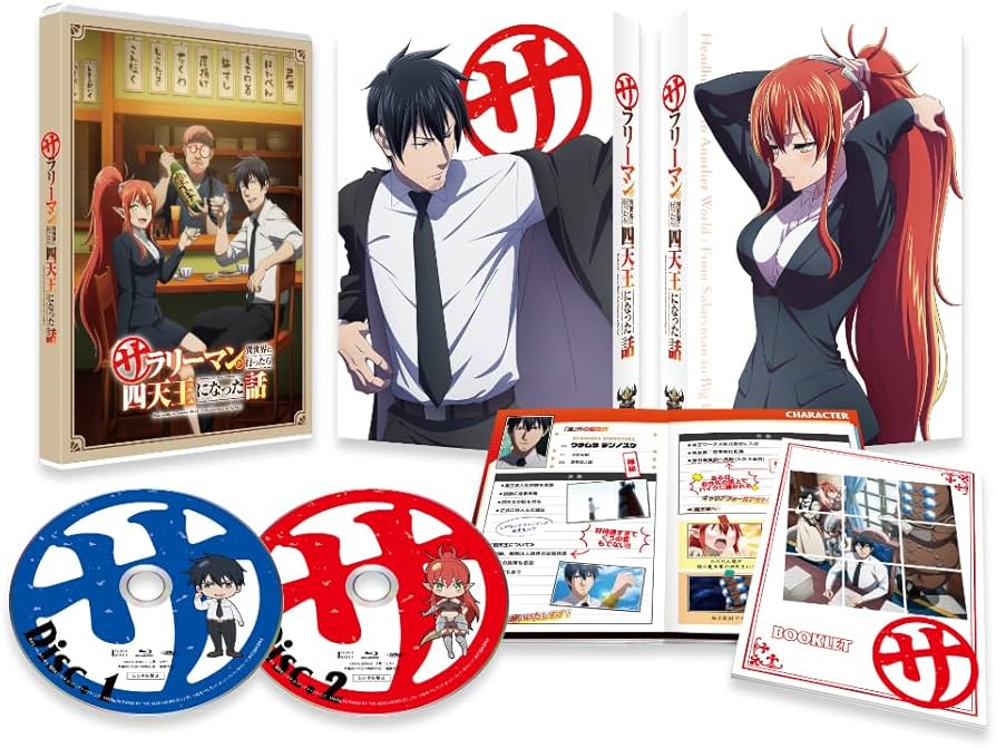 Amazon.co.jp: サラリーマンが異世界に行ったら四天王になった話 Blu