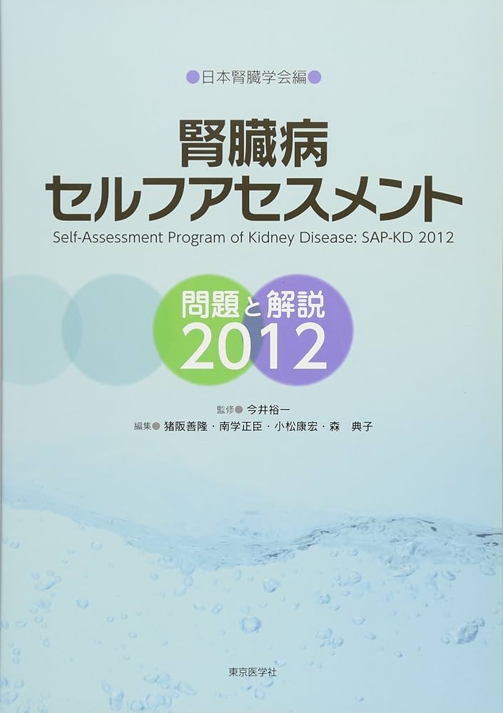 腎臓病セルフアセスメント問題と解説2012 | 今井裕一, 猪阪善隆, 南学