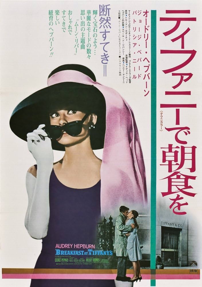 Amazon.co.jp: Posterazzi ティファニーで朝食を: オードリー
