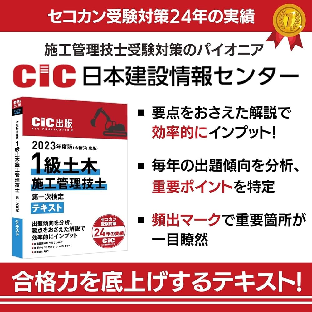CIC日本建設情報センター 2023年度版(令和5年度版) 1級土木施工管理