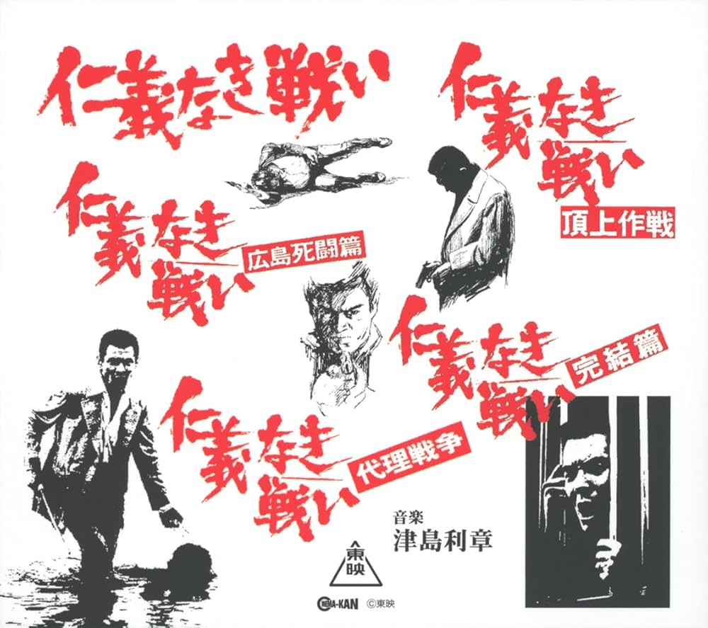 Amazon.co.jp: 仁義なき戦い(広島死闘篇/代理戦争/頂上作戦/完結篇