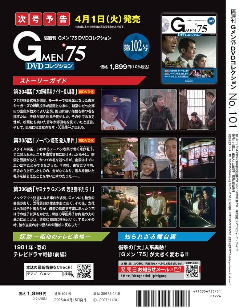Gメン'75 DVDコレクション 第101号(第301話～第303話) [分冊百科] (DVD